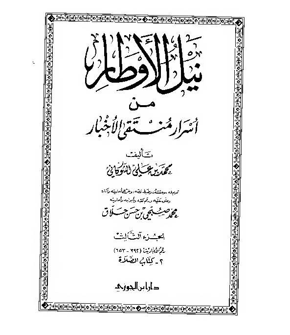 Nailul Author Syaukani Jilid 3